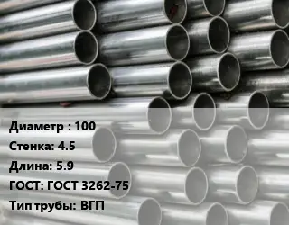 Труба оцинкованная 100 s=4.5 L=5.9 ГОСТ: ГОСТ 3262-75 ВГП
